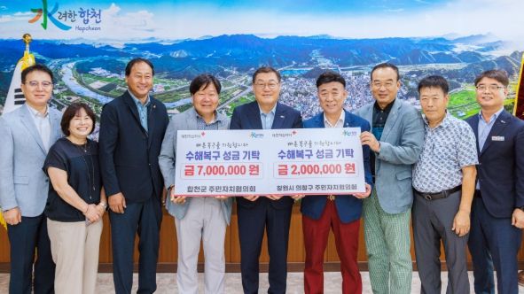 창원시 의창구·합천군 주민자치협의회, 집중호우 피해 극복 성금 기탁