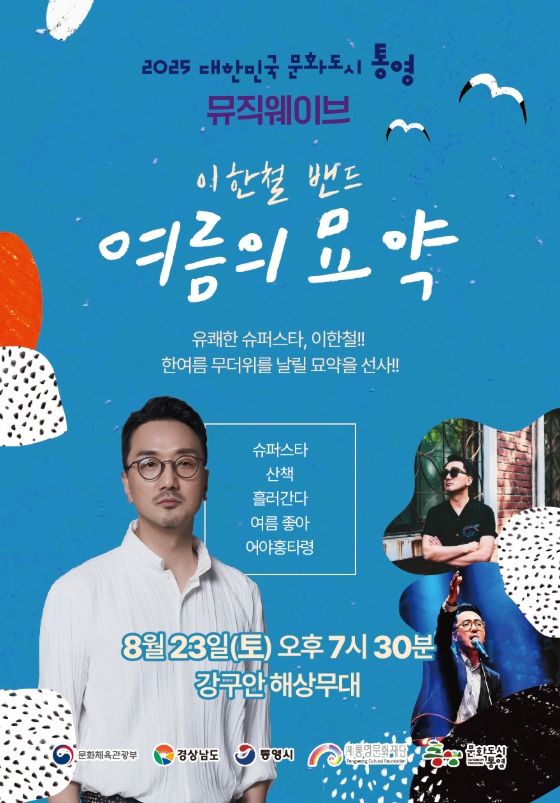 통영시 2025 뮤직웨이브 정기공연, 이한철 밴드 ‘여름의 묘약’