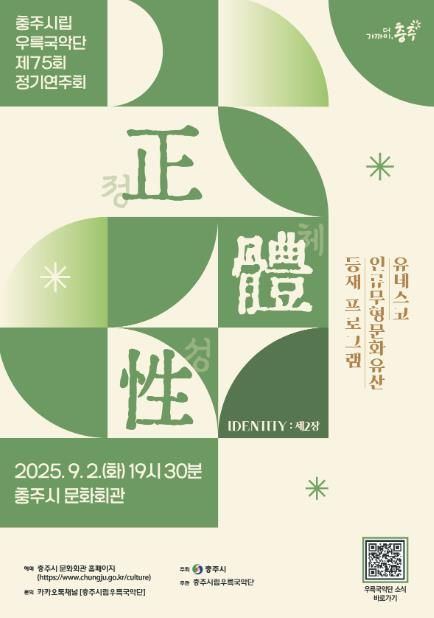 충주시립우륵국악단, 제75회 정기연주회 ‘정체성II’ 개최