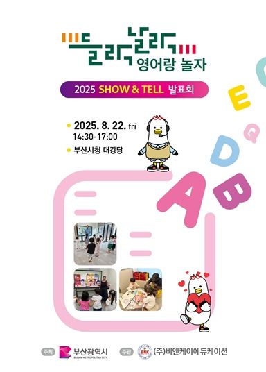 '들락날락 영어랑 놀자' '쇼 앤드 텔(SHOW·TELL)' 발표회' 개최