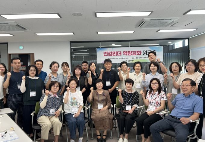 건강리더 역량강화 워크숍