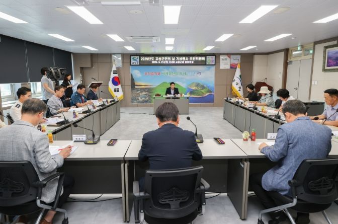 2025년도 고성군민의 날 기념행사 추진위위원회