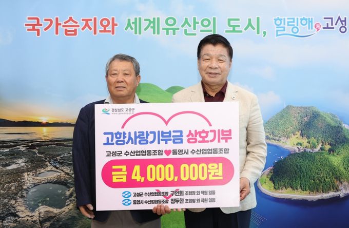 고성군‧통영시 수산업협동조합 고향사랑기부금 400만 원 상호기부