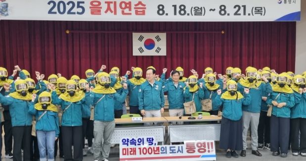 통영시, 2025년 을지연습 특수시책으로 빛내다