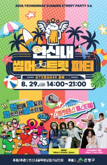 제6회 연신내 썸머스트릿 파티 안내 포스터