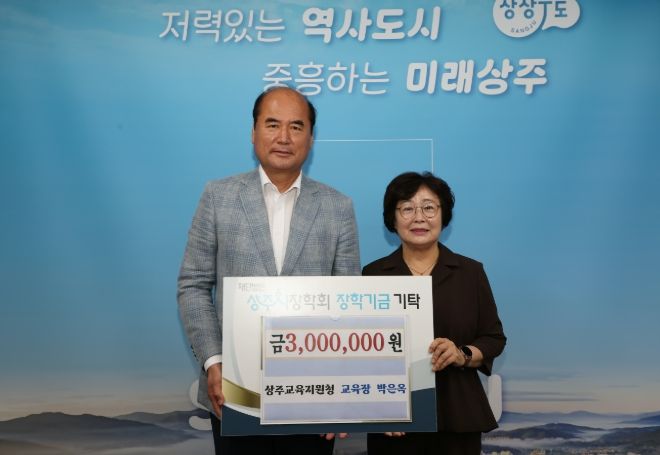 박은옥 상주교육지원청 교육장 장학금 기탁