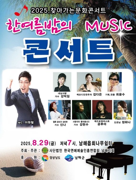 ‘한여름 밤의 Music 콘서트’개최