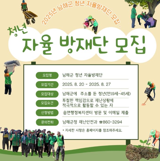 남해군, 청년 자율방재단 모집