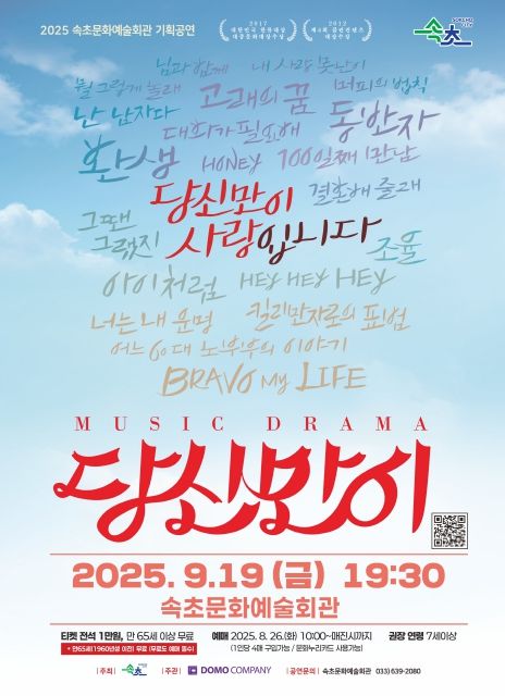 2025 속초문화예술회관 기획공연 ‘당신만이’ 개최