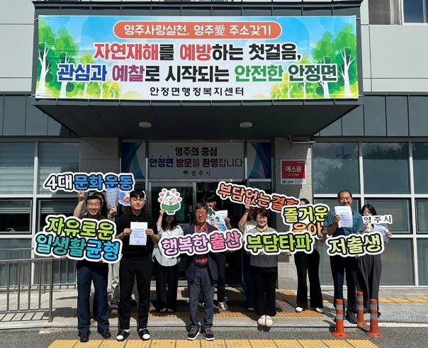 영주시, ‘저출생 부담타파 4대 문화운동’ 읍면동 릴레이 전개(안정면)