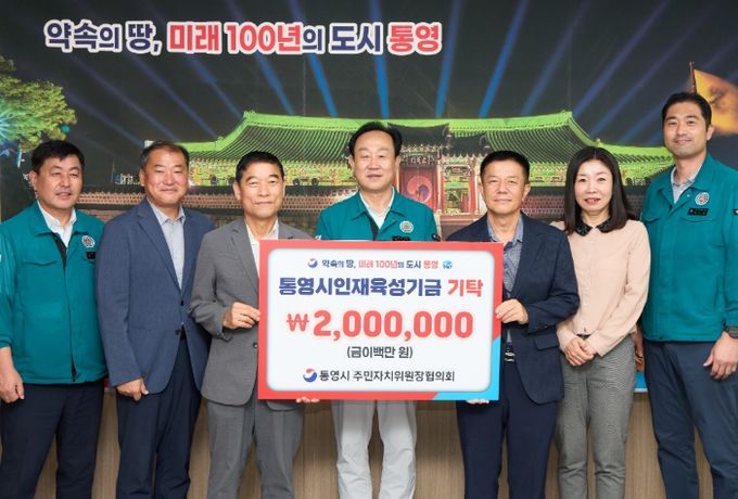 통영시 주민자치위원장협의회, 인재육성기금 200만원 기탁