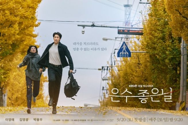 KBS 2TV 새 토일 미니시리즈 ‘은수 좋은 날’