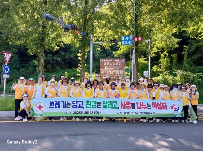 대한적십자사 고성군협의회, 공룡엑스포 방문객 맞이 쓰담걷기 캠페인 실시