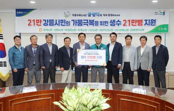 강릉 가뭄대응 성금 및 후원 (2)농협강릉시지부