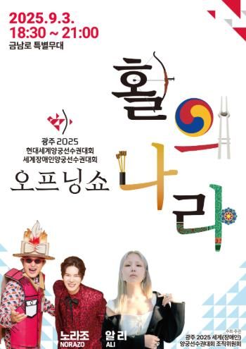 세계양궁대회 오프닝쇼 ‘활의 나라’ 9월3일 연다
