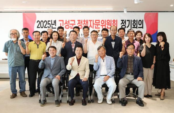 고성군 2025년 정책자문위원회 정기회의 개최