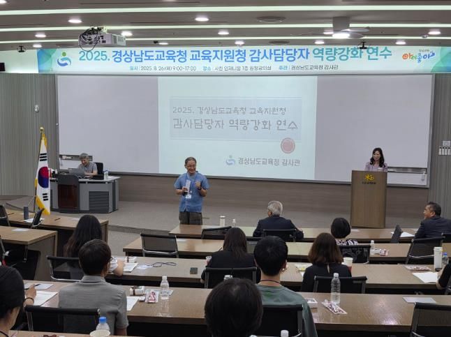 경남교육청, 감사 담당자 역량 강화 연수 개최