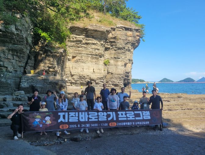 고성군, ‘교과서와 함께 하는 지질여행’