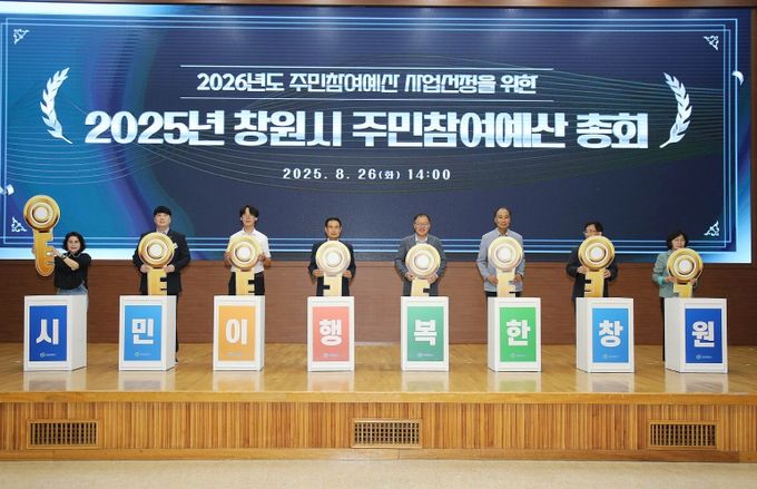 창원특례시, 2025년 주민참여예산 총회 성료(자치행정과)