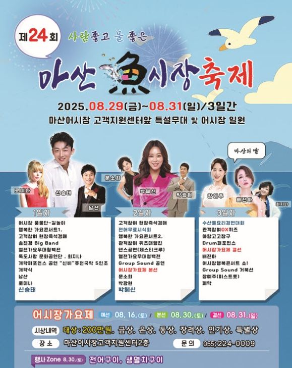 제24회 마산어시장 축제 개최