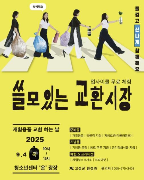 경남 고성군, '쓸모있는 교환시장 한마당 행사' 열어