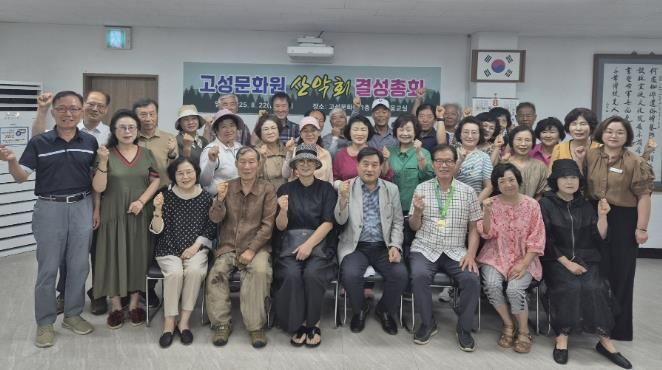 경남 고성문화원 산악회, 결성총회 개최