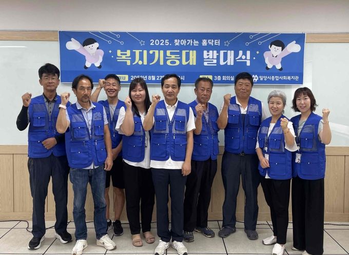 밀양시종합사회복지관, ‘찾아가는 홈닥터’ 복지기동대 발대식 개최