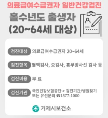 “의료급여수급권자 무료 일반건강검진 미리미리 받으세요!”