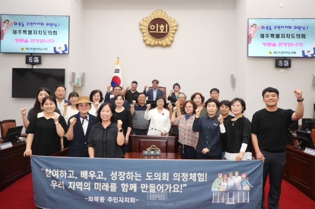 2025년 8월 27일 제주특별자치도의회 본회의장에서는 제주시 화북동주민자치회가 참여한 가운데 의정체험 행사가 열렸다.