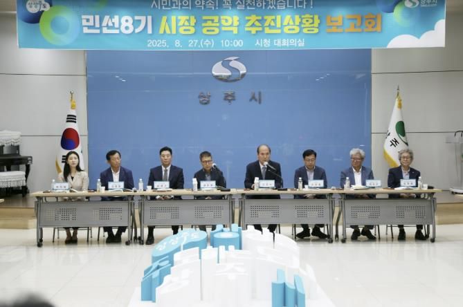 상주시, 시민과의 소중한 약속...2025년 민선8기 시장 공약 추진상황 보고회 개최