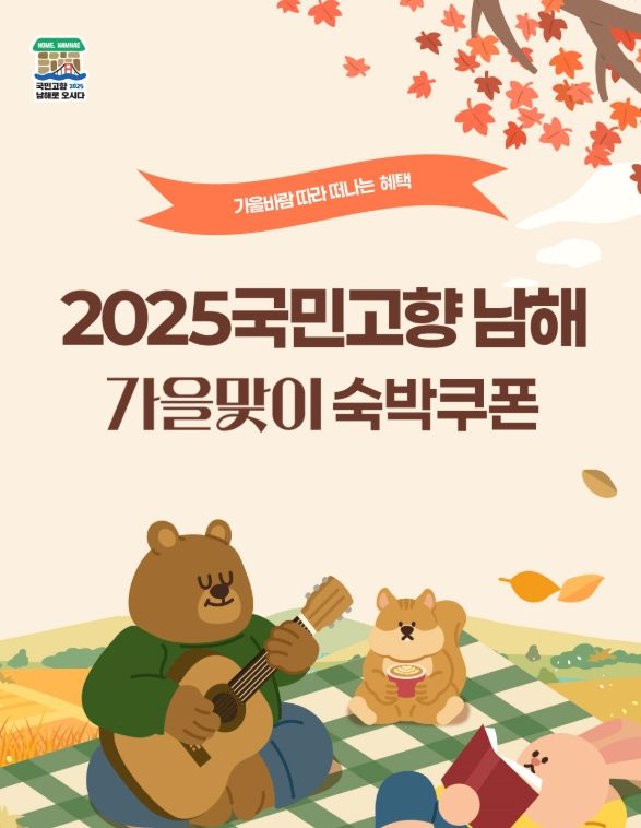 2025 국민고향 남해 가을맞이 숙박대전