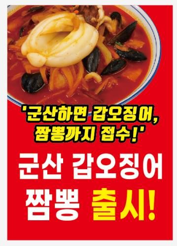 군산시, 대표 수산물 활용한‘군산 갑오징어 짬뽕’출시