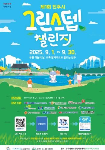 ‘제1회 진주시 그린스텝 챌린지’ 개최