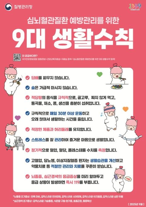 심뇌혈관질환 예방관리를 위한 9대 생활수칙 안내문