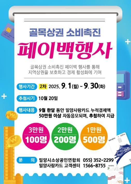 골목상권 소비 촉진 페이백 이벤트 포스터