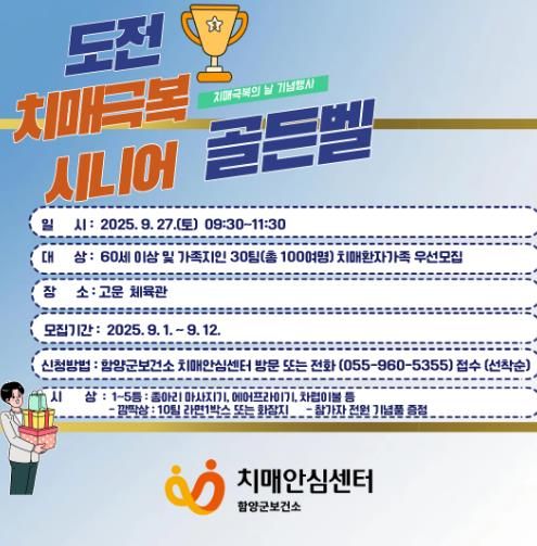 함양군보건소, 치매극복의 날 기념 ‘시니어 골든벨’ 개최