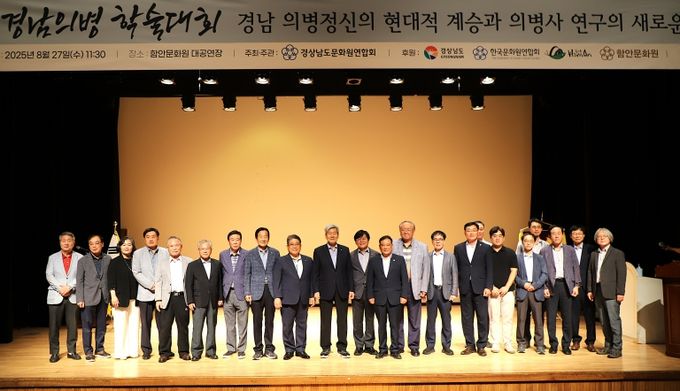 2025 경남의병 학술대회, 함안에서 성황리에 개최