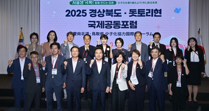 2025 경상북도 돗토리현 저출생 극복 국제공동포럼