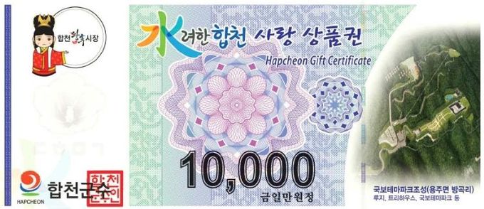합천사랑상품권, 9월 1일부터 15% 특별 할인 판매