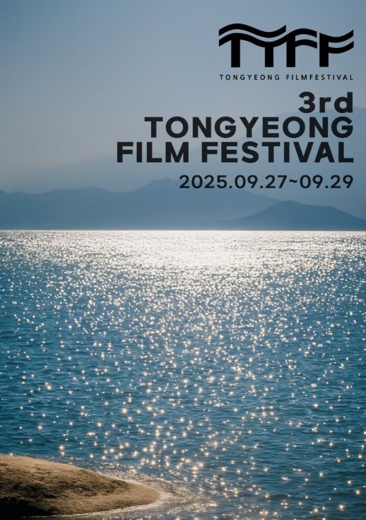 제3회 통영영화제