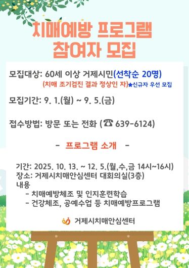거제시치매안심센터, 하반기 치매예방교실 ‘기억반짝 청춘교실’참여자 모집