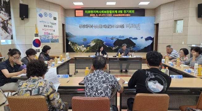 남해군 미조면지역사회보장협의체, 8월 정기회의 개최