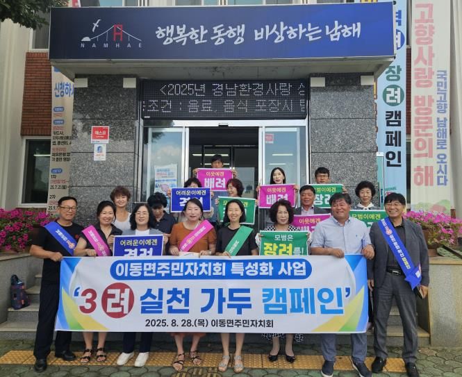 남해군 이동면 주민자치회, '배려·격려·장려' 캠페인