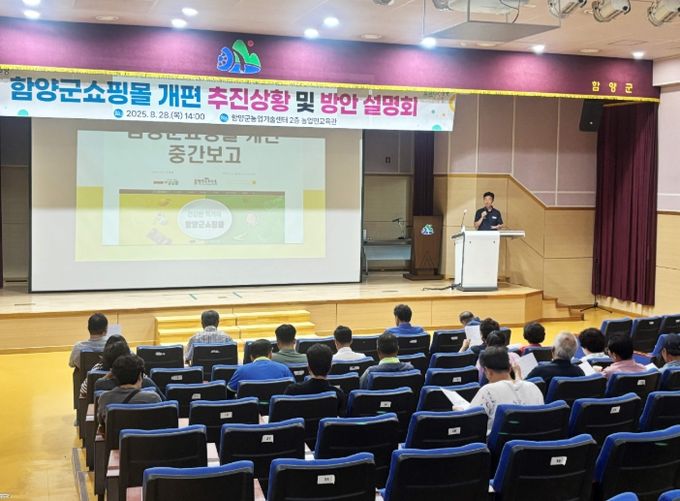 함양군쇼핑몰 개편 추진상황 보고 및 활성화 계획 설명회