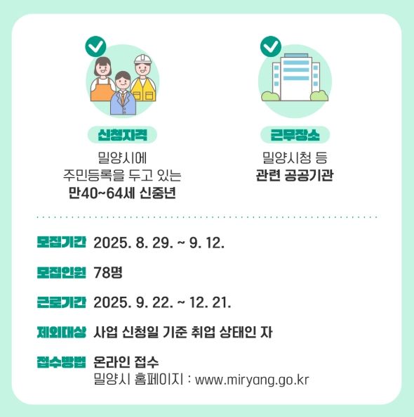 2025년 밀양형 신중년 아르바이트 모집 안내 포스터