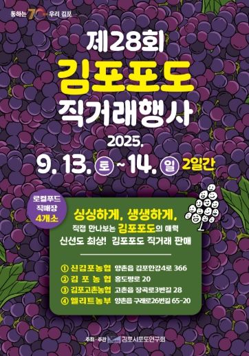 김포 포도 직거래장터 포스터