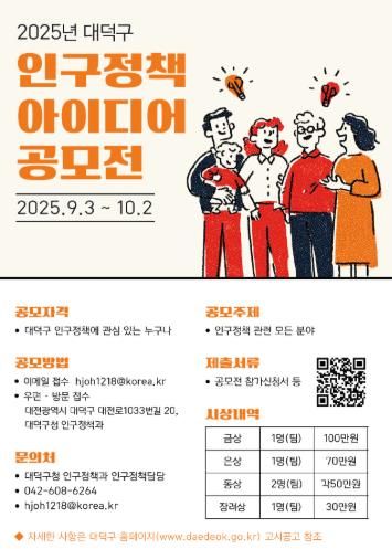 2025년 대덕구 인구정책 아이디어 공모전 포스터