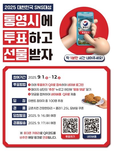 2025 대한민국 SNS대상“통영시에 투표해 주세요”