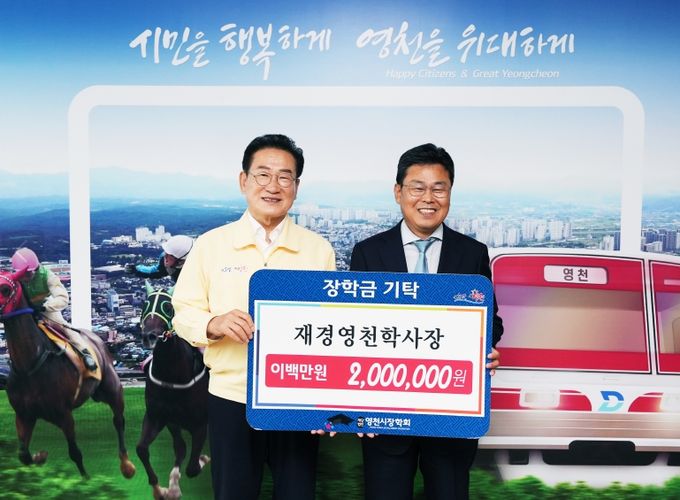 1일 김선근 재경영천학사장이 200만원의 장학금을 영천시장학회에 기탁했다.
