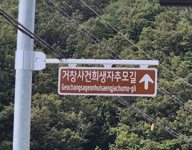 (거창사건희생자추모길 명예도로명판)